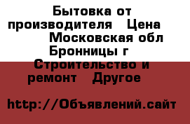 Бытовка от производителя › Цена ­ 38 400 - Московская обл., Бронницы г. Строительство и ремонт » Другое   